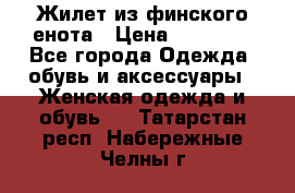Жилет из финского енота › Цена ­ 30 000 - Все города Одежда, обувь и аксессуары » Женская одежда и обувь   . Татарстан респ.,Набережные Челны г.